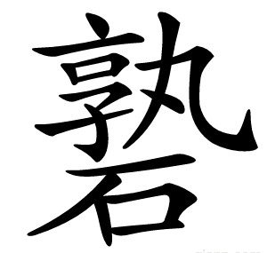 䃞